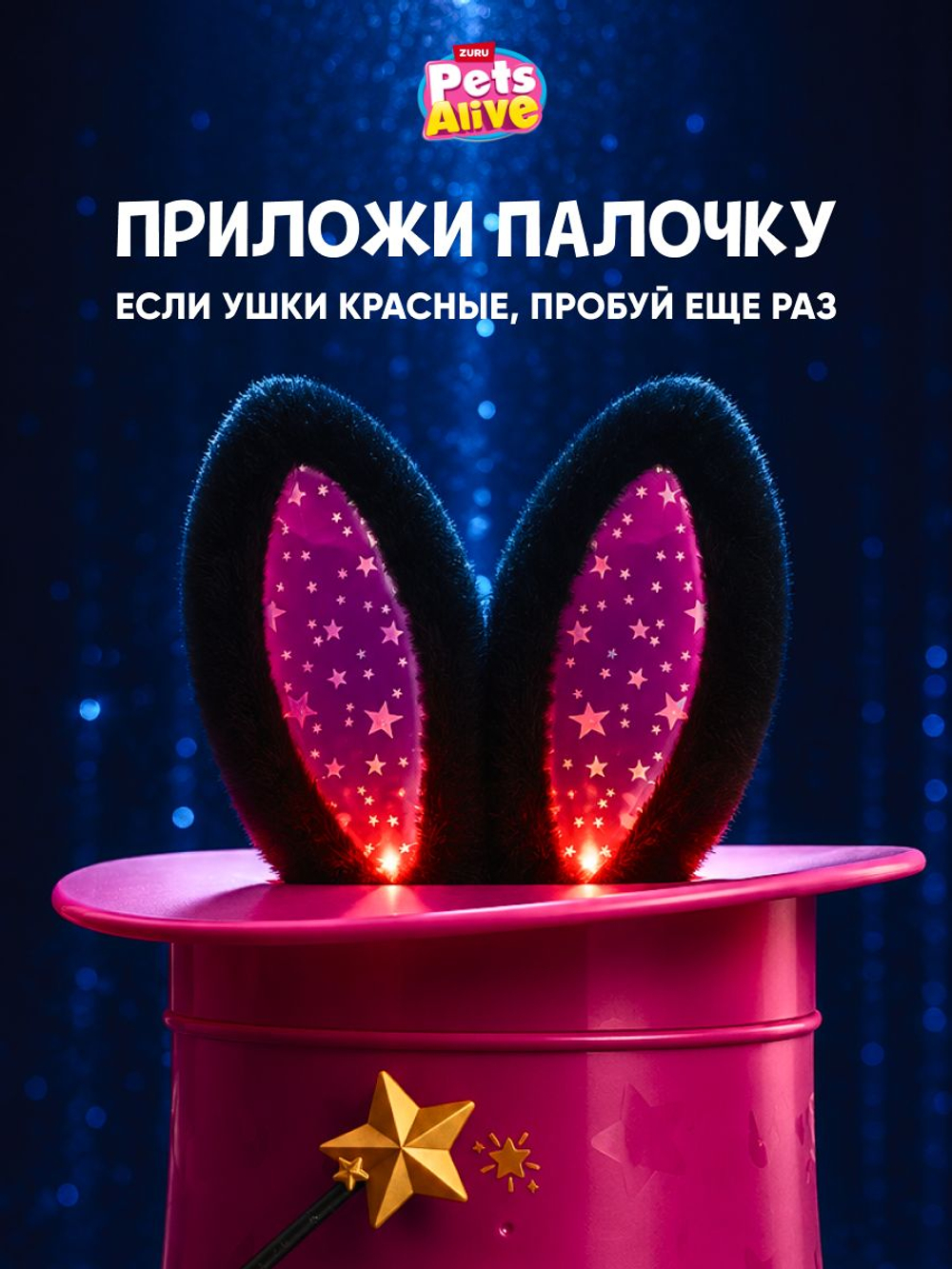 Интерактивная игрушка Pets Alive Магический Кролик в шляпе Magic Bunnies
