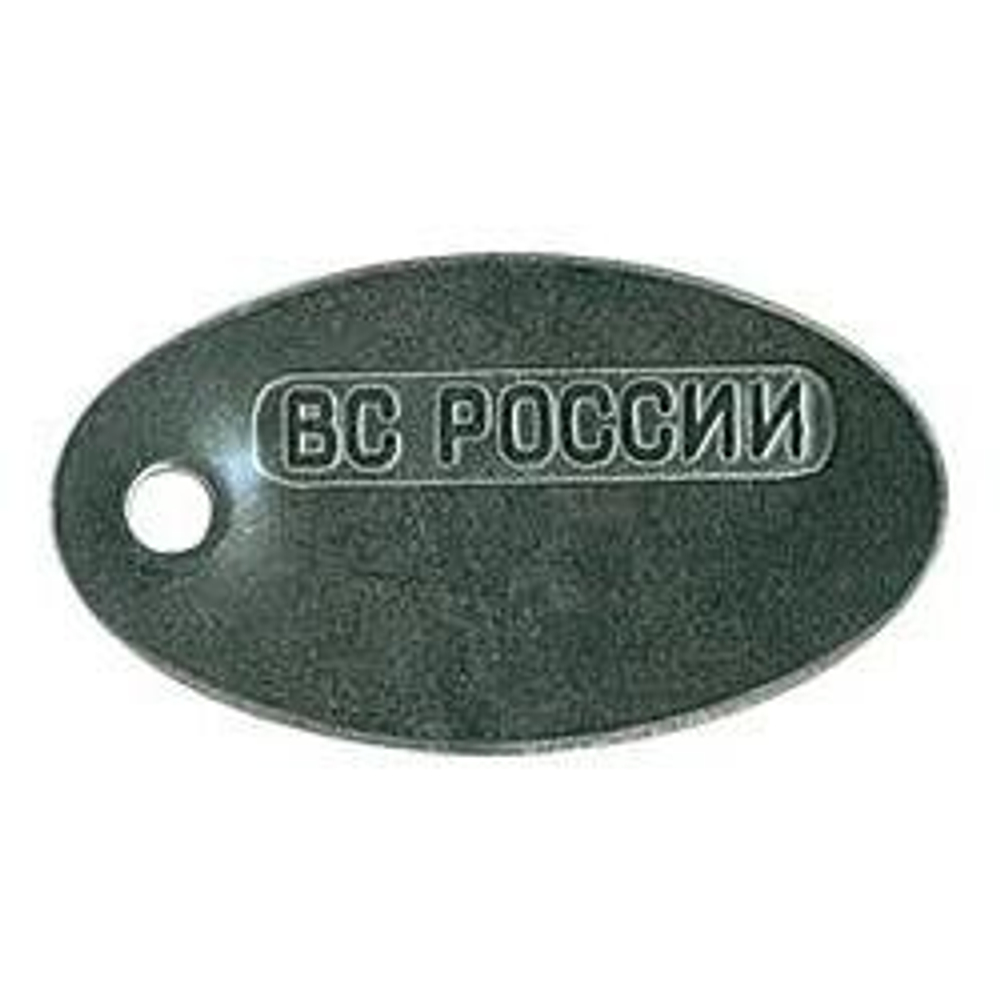 Жетон ВС России