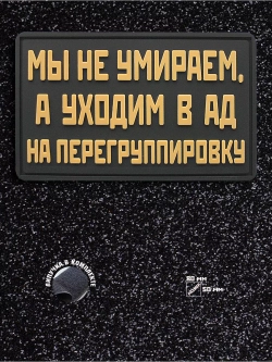 Шеврон на липучке Мы не умираем, а уходим…