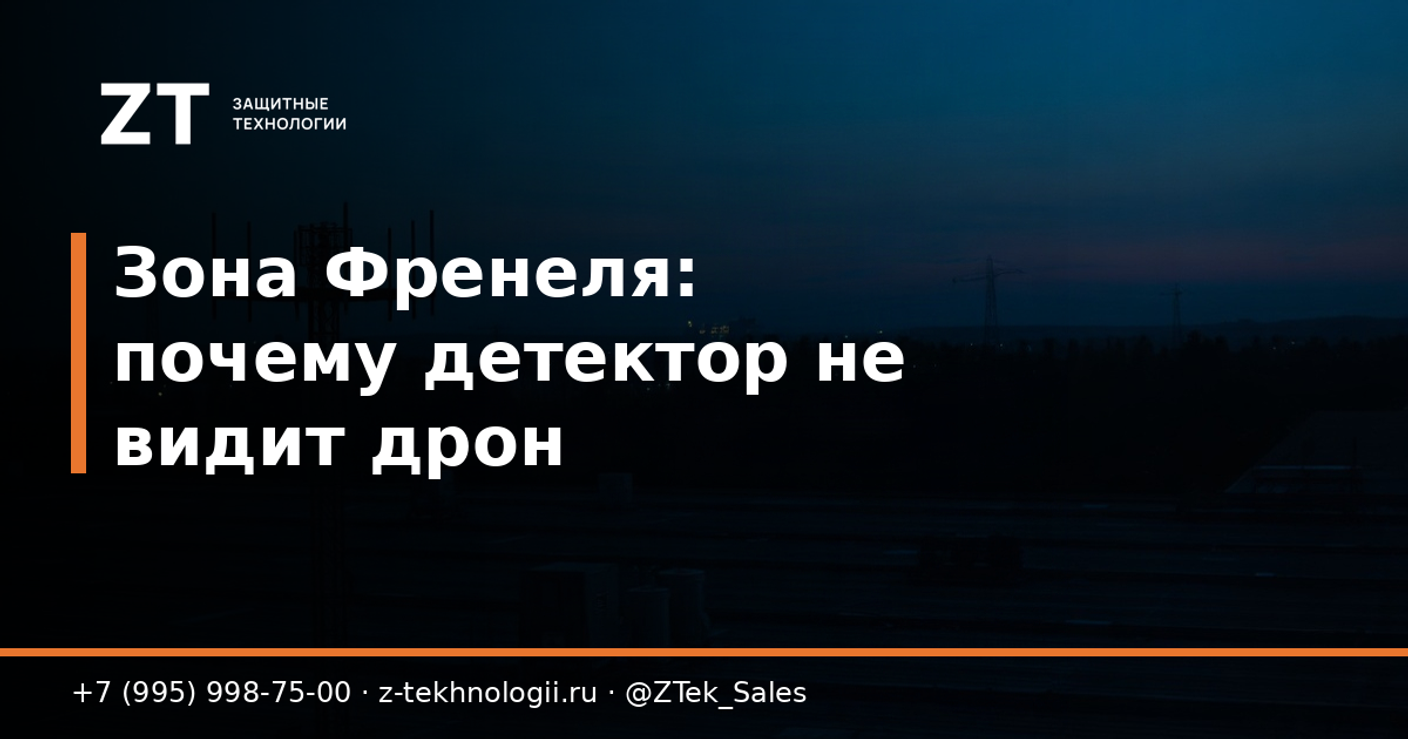 Зона Френеля: почему детектор не видит дрон