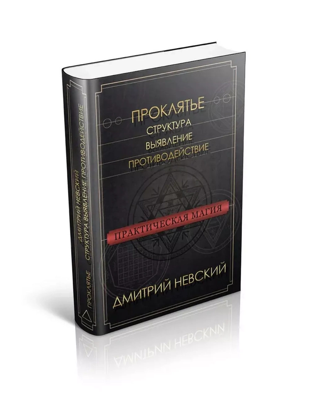 Проклятье. Структура, выявление, противодействие