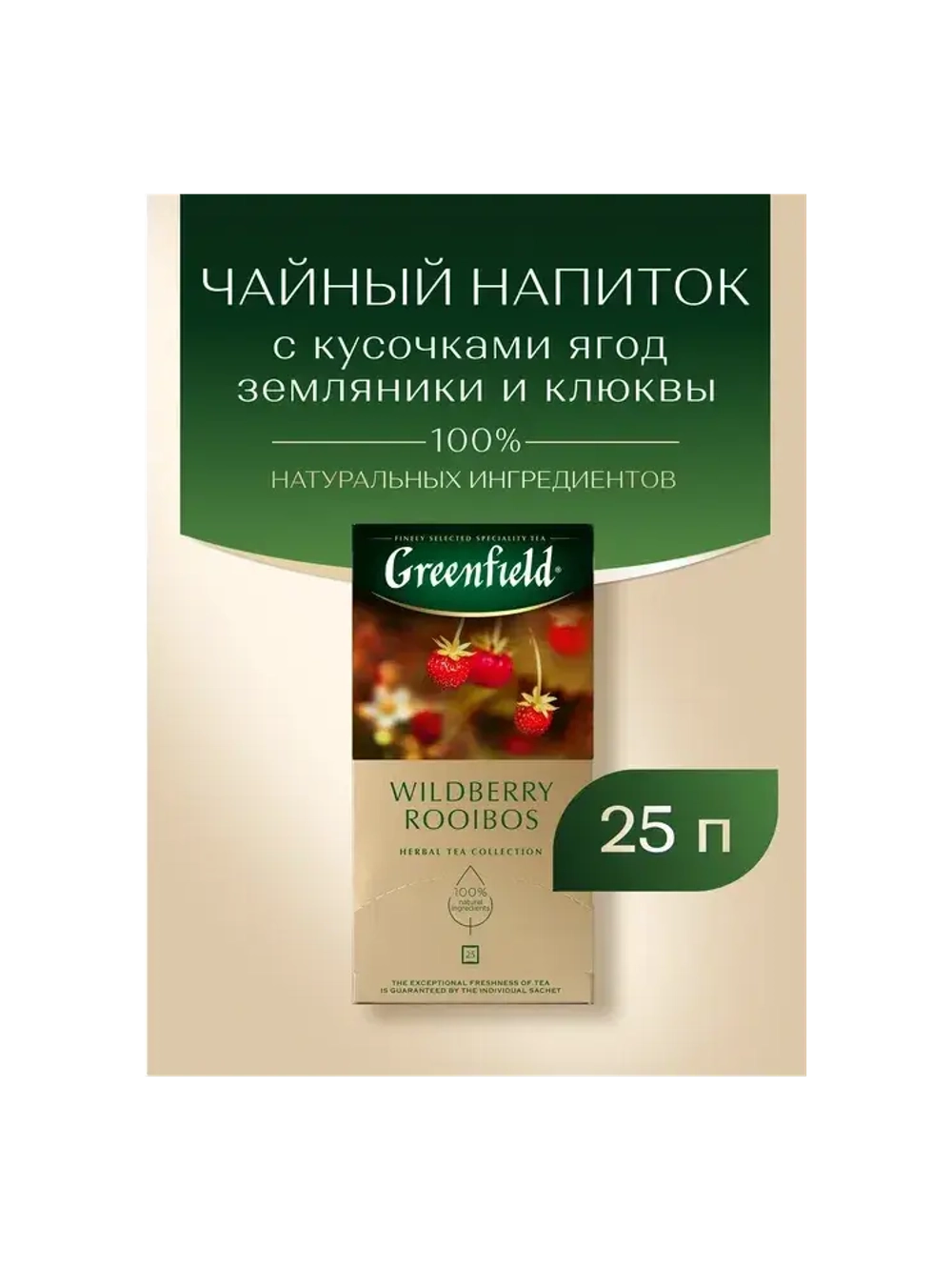 Чай GREENFIELD "Wildberry Rooibos" травяной с земляникой и клюквой, 25 п. в конвертах по 1,5 г,