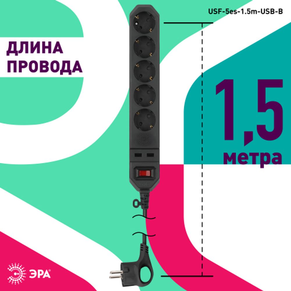 Сетевой фильтр ЭРА USF-5es-1.5m-USB-B с базовой защитой с заземлением с выключателем 5 розеток 1,5м 2хUSB 10А черный | Электротовары