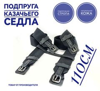 Подпруга для лошади 110см пара