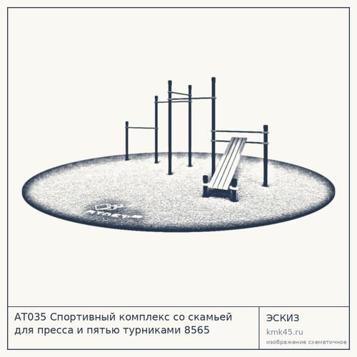 АТ035 Спортивный комплекс со скамьей для пресса и пятью турниками 8565 — от 76 000 ₽