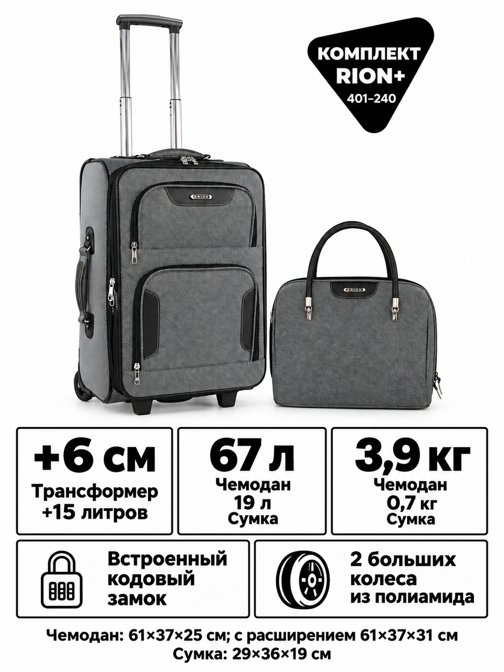 Комплект RION+ 401–240: чемодан M и сумка-бьюти-кейс