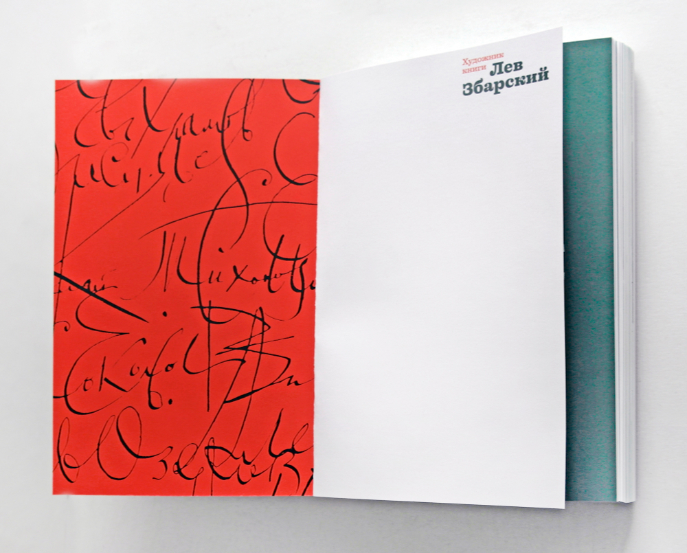 Художник книги Лев Збарский