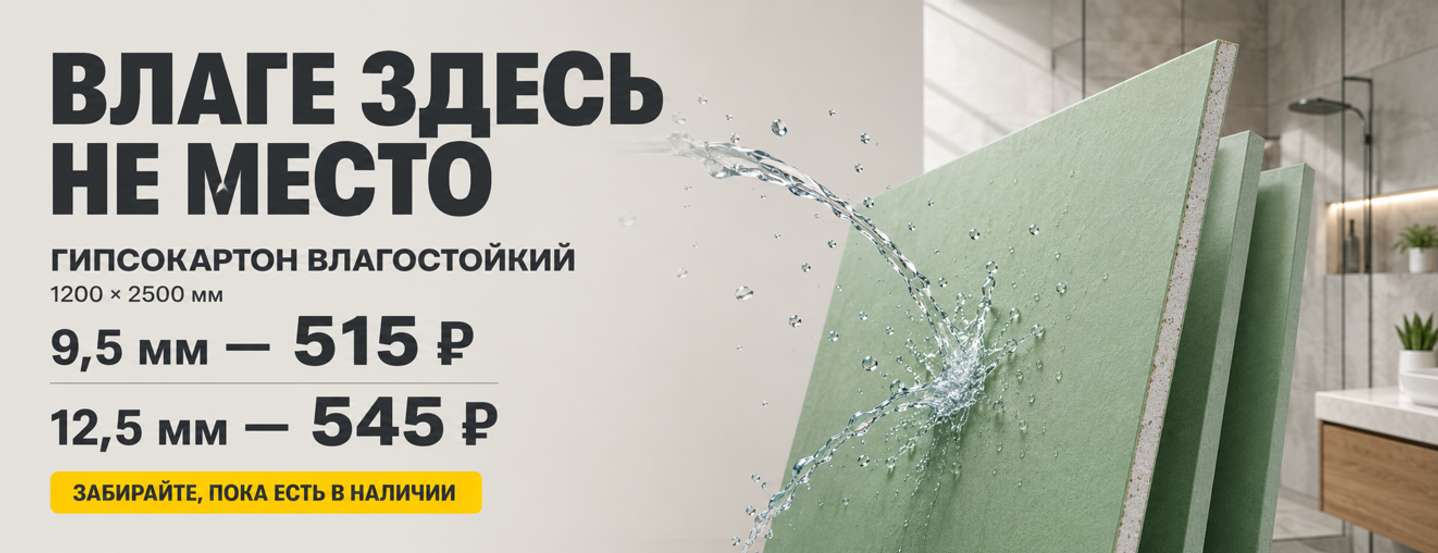 ГИПСОКАРТОН ВЛАГОСТОЙКИЙ 