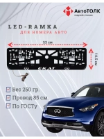 Рамка для номера с подсветкой. Екат Infiniti.
