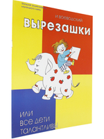 Вырезашки, или Все дети талантливы