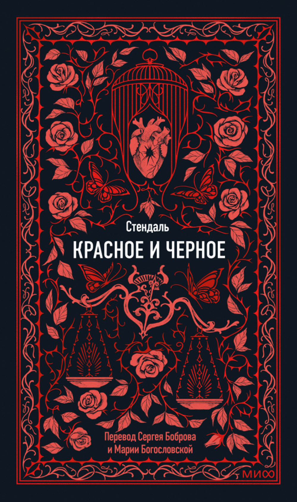 Красное и черное