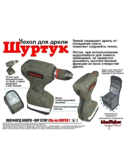 Чехол для шуруповерта-ледобура Шуртук олива