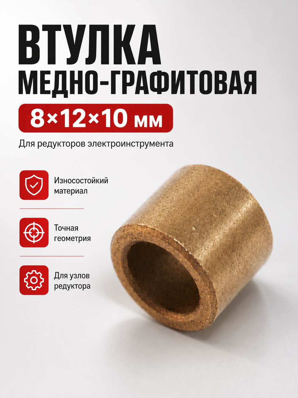Втулка медно-графитовая 8х12х10мм для редукторов электроинструмента