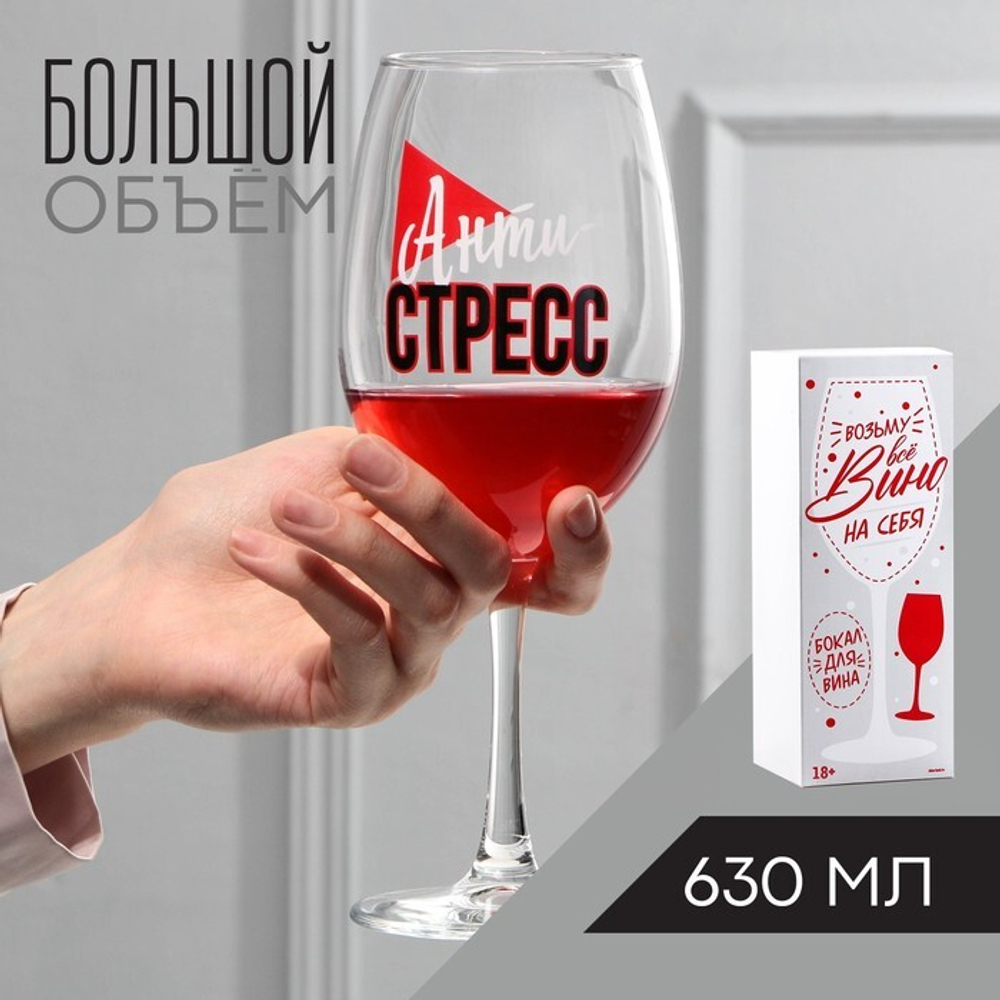Бокал для вина «Антистресс» 630 мл.