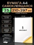 Бумага самоклеящаяся A4