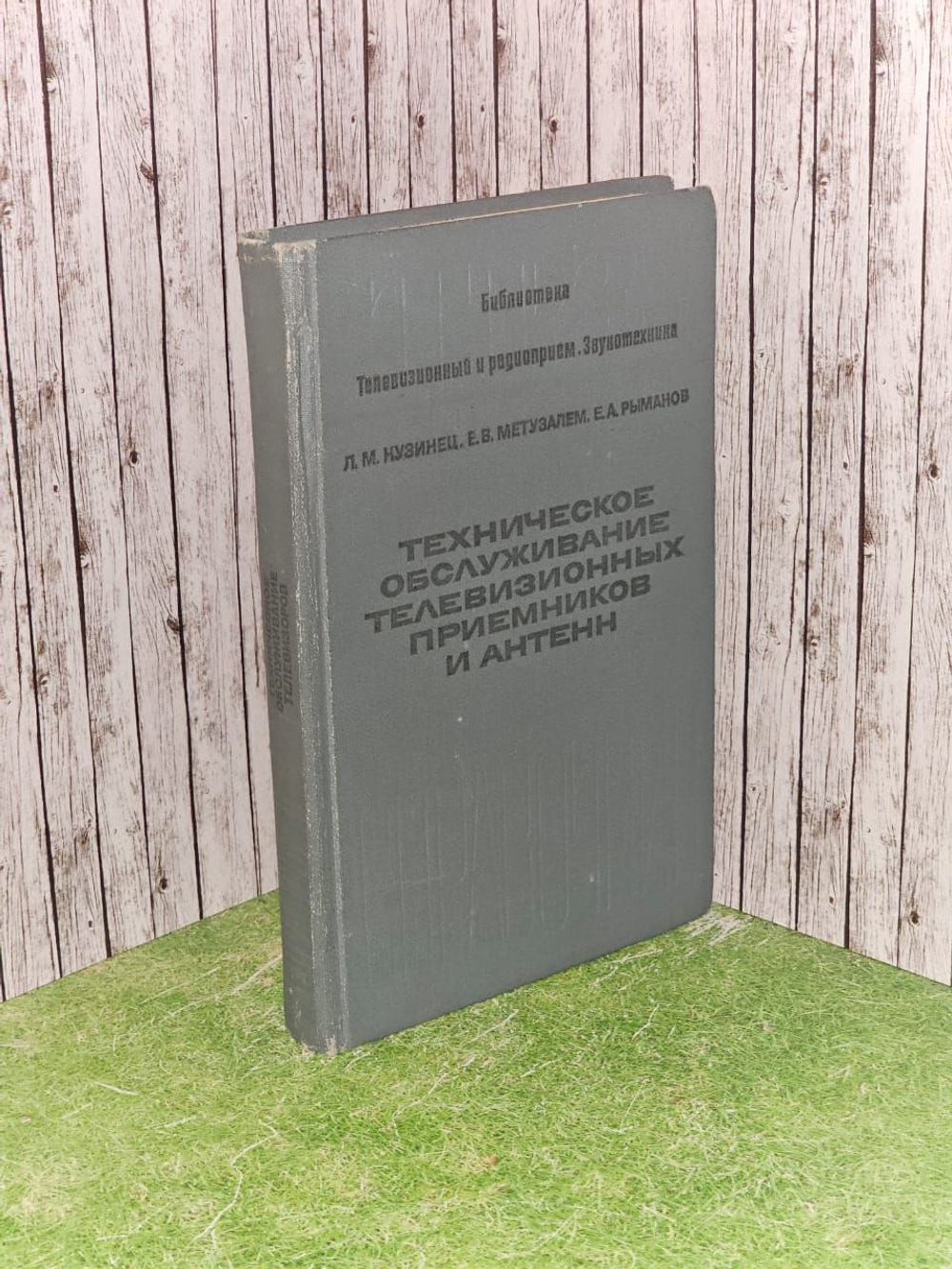 Техническое обслуживание телевизионных приемников и антенн. Рыманов Евгений Афанасьевич, Метузалем Евгения Васильевна