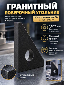 Угольник гранитный прецизионный 350х500 мм кл. 00