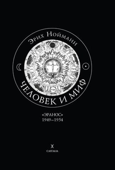 Человек и миф. 2 части (PDF)