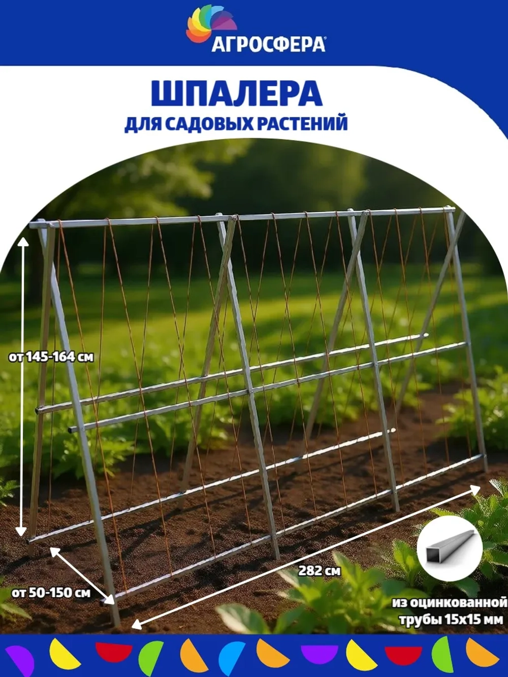 Шпалера садовая Агросфера длина 282 см