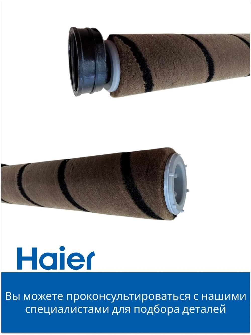 Щетка для полов и ковров 0530077982 Haier