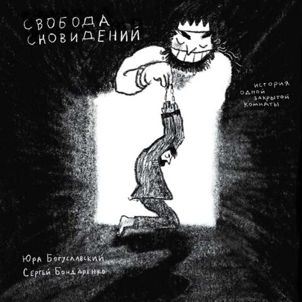 Свобода сновидений