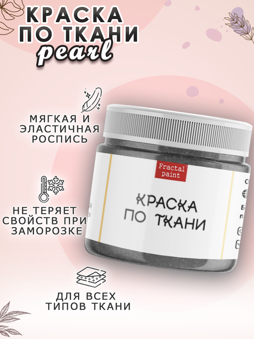 Краска по ткани и обуви, одежды акриловая перламутровая «Тёмное серебро»