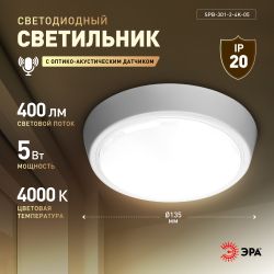 Светильник ЖКХ светодиодный ЭРА SPB-301-2-4K-05 IP40 5Вт 4000K D135 с акустическим датчиком круг накладной | Светильники ЖКХ IP40 и IP44