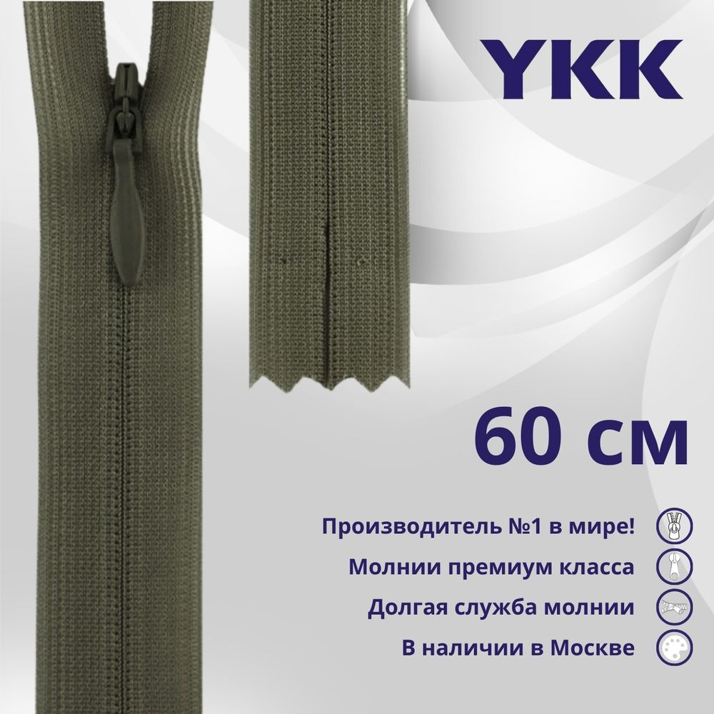 Молния потайная (скрытая) YKK Т3 (3 мм) 1 зам., н/раз., 60 см, цв. 564 коричневый хаки, уп.10 шт