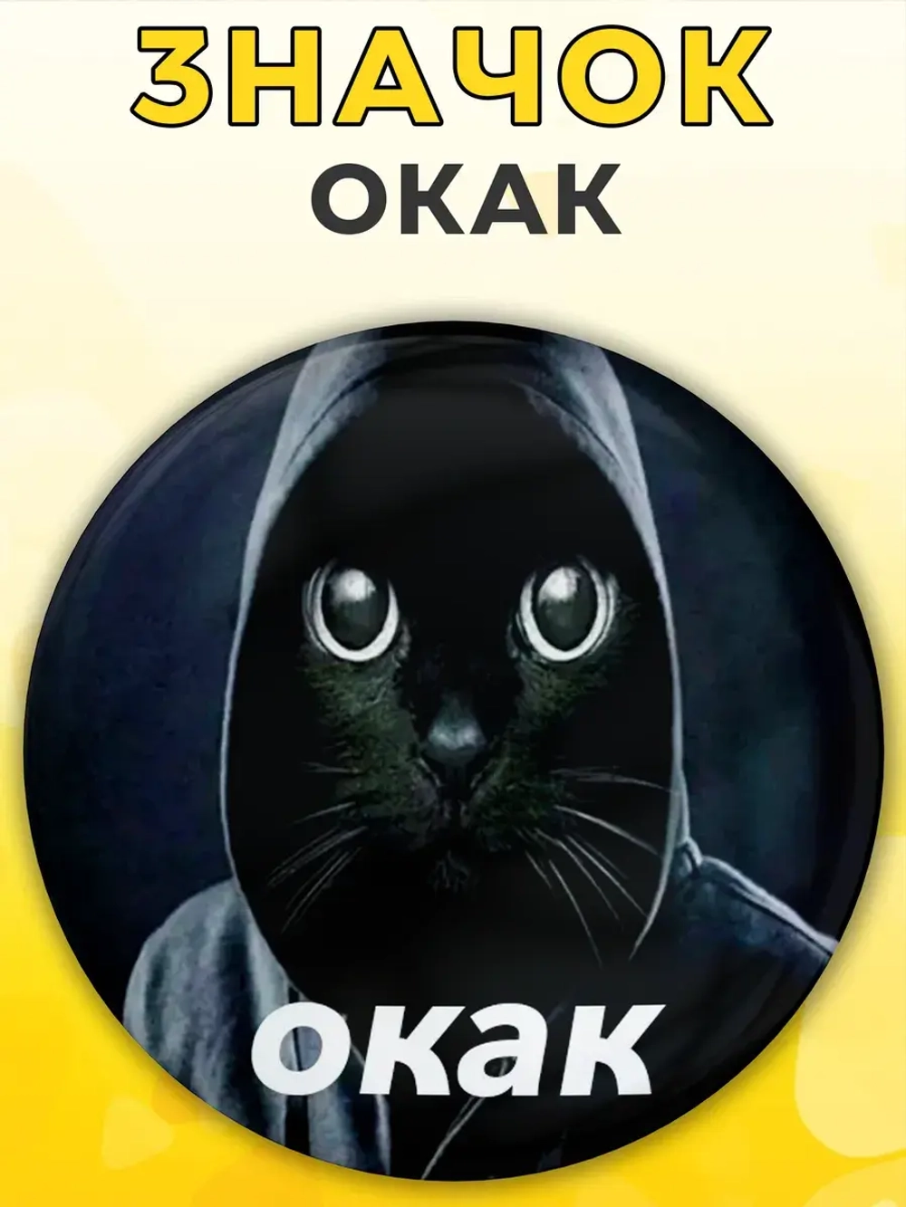 Значок прикольный ОКАК