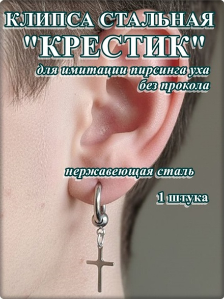 Клипса стальная "Крестик" без прокола уха.