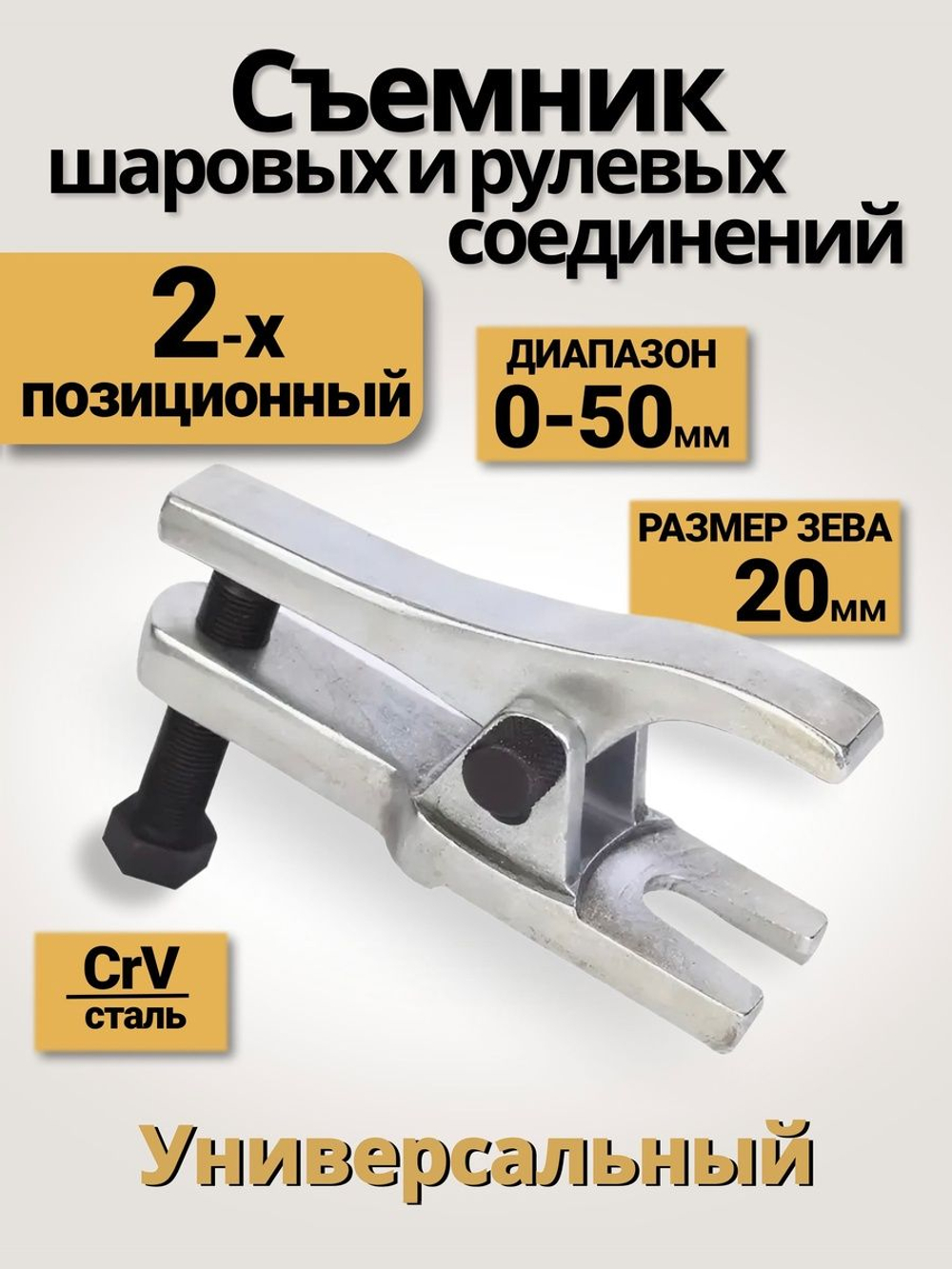 Съемник шаровых опор и наконечников рулевых тяг 20 мм, H 30-50 мм