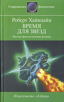 Время для звезд