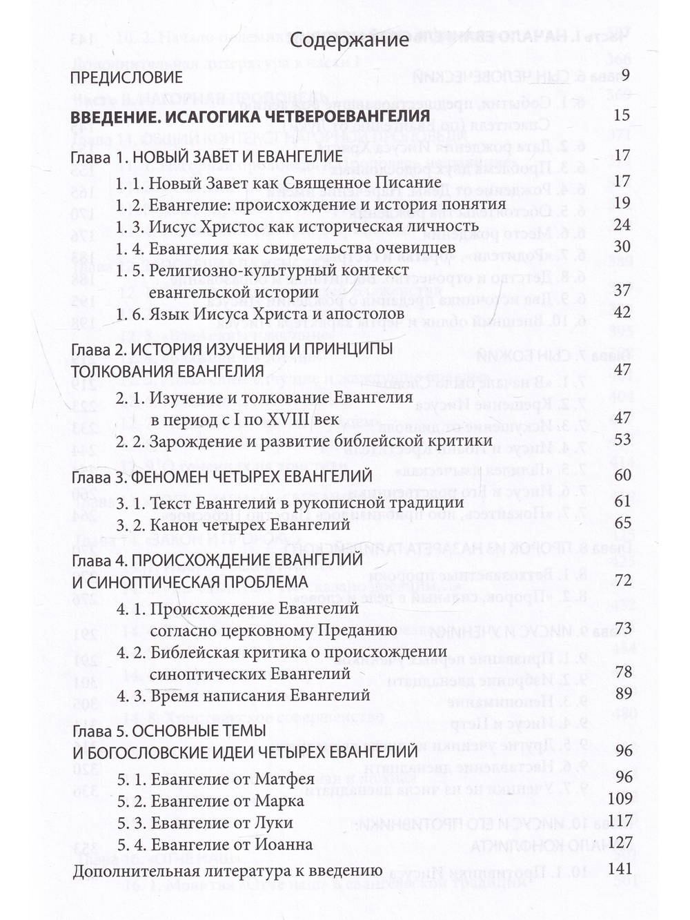 Четвероевангелие. Том 1. Учебник бакалавра теологии