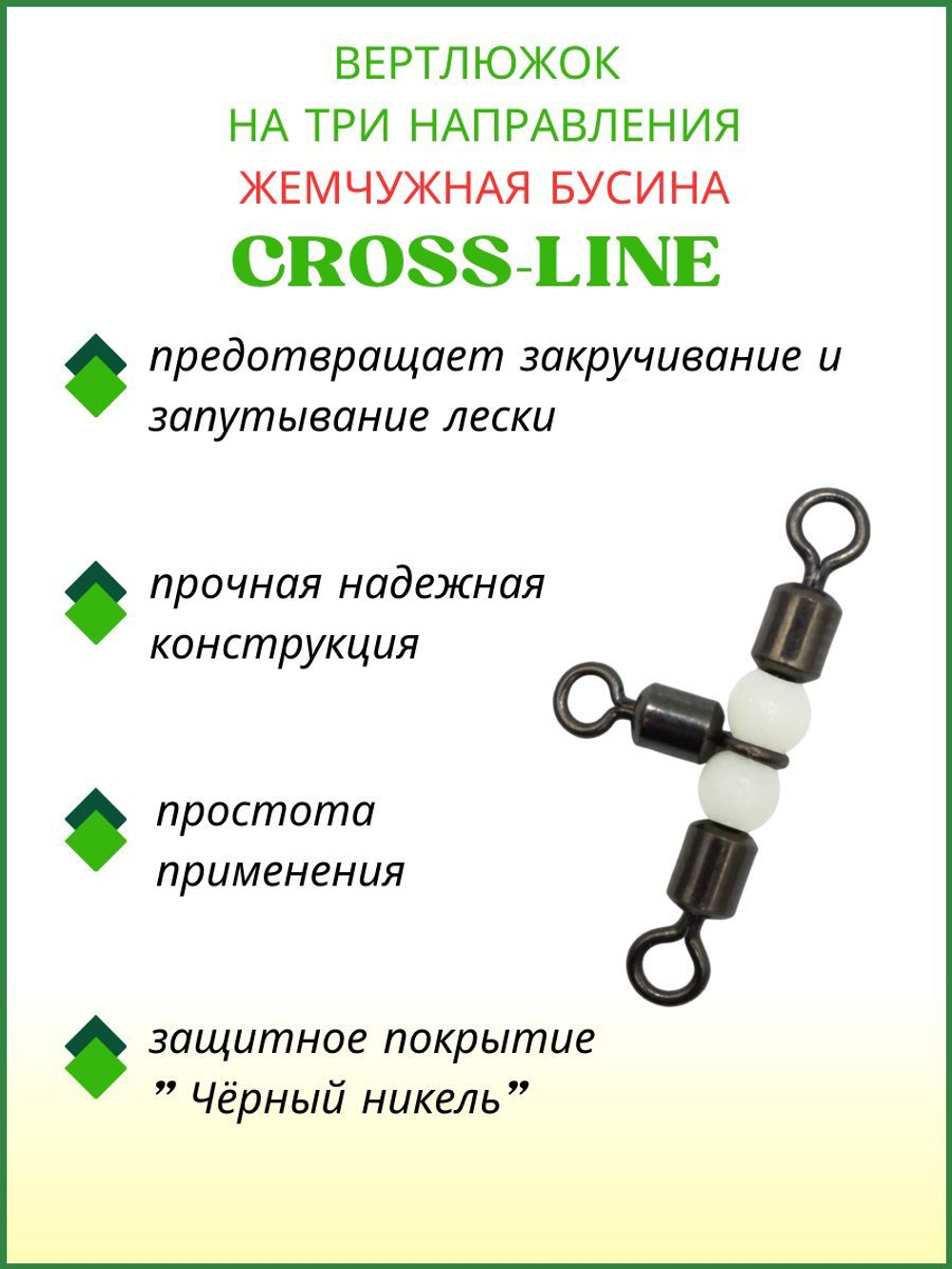 Вертлюжок рыболовный на три направления (жемчужная бусина) CROSS-LINE 1027 5х6