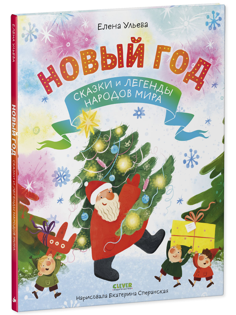 Большая сказочная серия. Новый год. Сказки и легенды народов мира