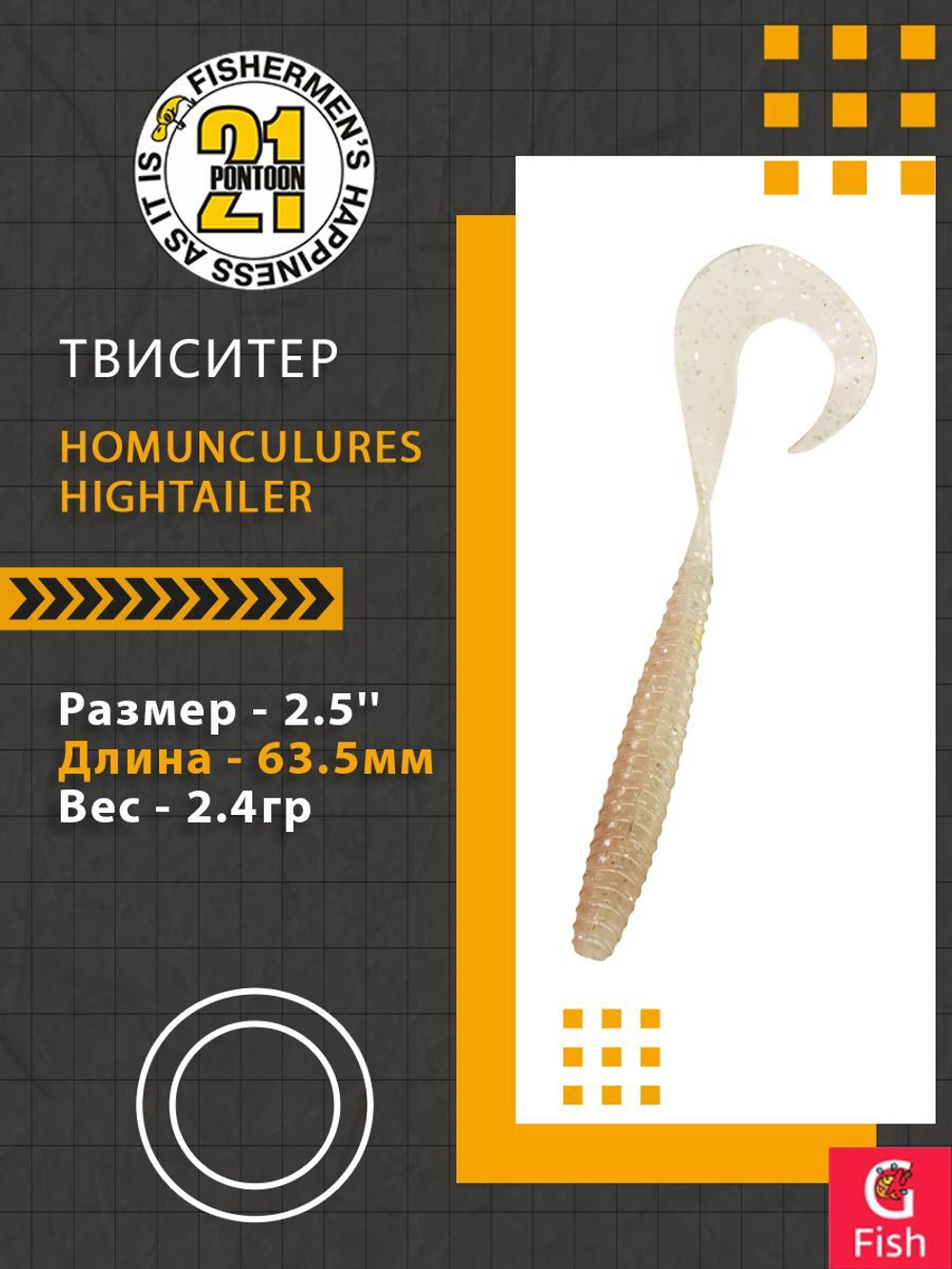 Твистер Pontoon21 Homunculures Hightailer, 2.5'', длина 63,5мм, вес 2,4гр,цвет 117
