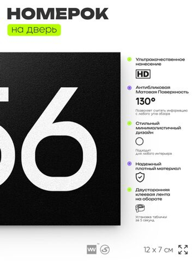 Номер на дверь 556, табличка на дверь для офиса, квартиры, кабинета, аудитории, склада, черная 120х70 мм, Айдентика Технолоджи