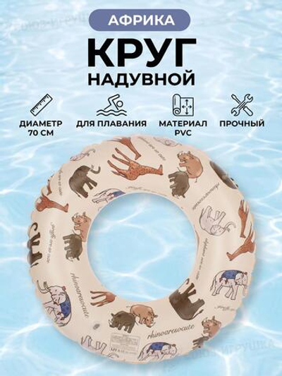 Игрушка надувная Круг для плавания "Африка" 80см. в пакете С-47237