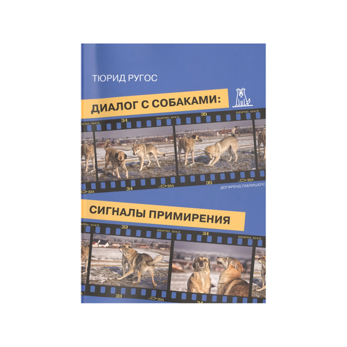 Тюрид Ругос. Диалог с собаками: сигналы примирения
