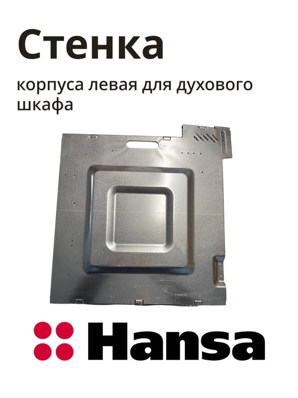 Боковая стенка корпуса левая (металлическая панель шкафа плиты) кухонной плиты Hansa (9082663) 9082663