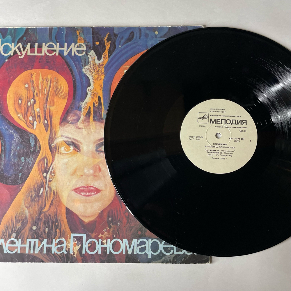 Винтажная виниловая пластинка LP Валентина Пономарева, Искушение (СССР 1989)