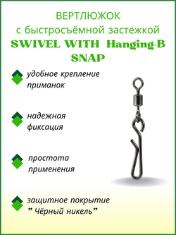 Вертлюжок рыболовный SWIVEL WITH SNAP с быстросъёмной застежкой Hanging-B 3017 №6