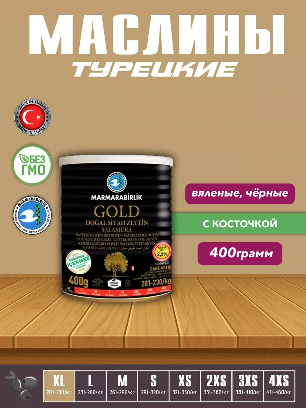 Маслины слабосоленые Marmarabirlik , калибровка XL