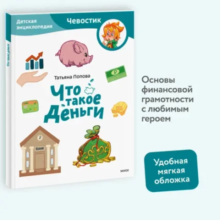 Что такое деньги. Детские энциклопедии с Чевостиком