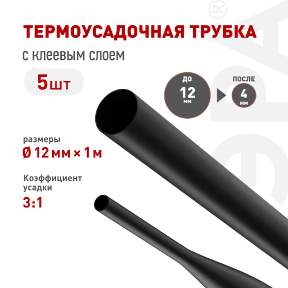 Термоусадочная трубка ЭРА NO-224-547 ТТУк 12/4 чёрная с клеевым слоем в отрезках по 1 м 5 шт | Электротовары