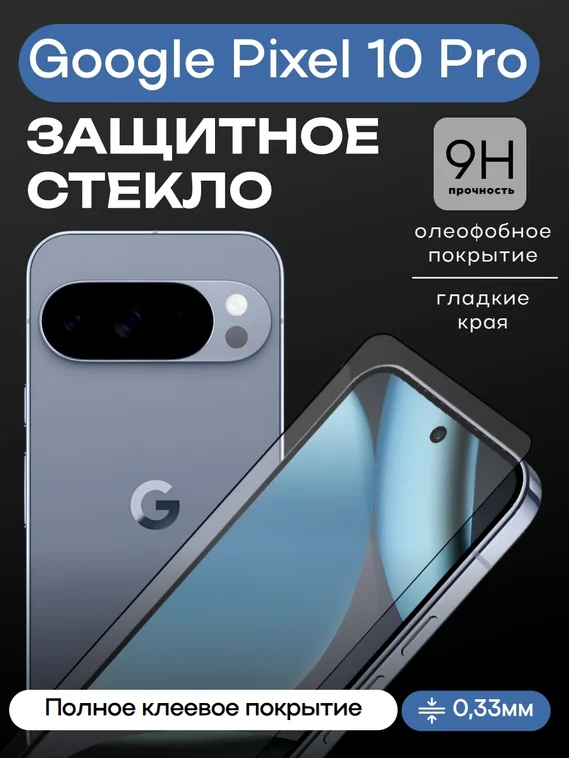 Защитное стекло для Pixel 10 Pro Premium
