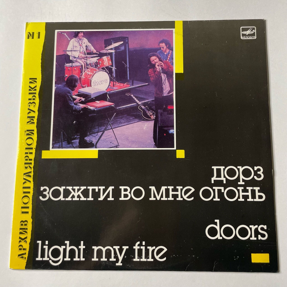 Винтажная виниловая пластинка LP Doors Дорз Light My Fire Зажги Во Мне Огонь (СССР 1988)