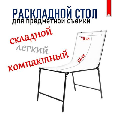 Стол для предметной фотосъемки, раскладная подставка для фотосессии