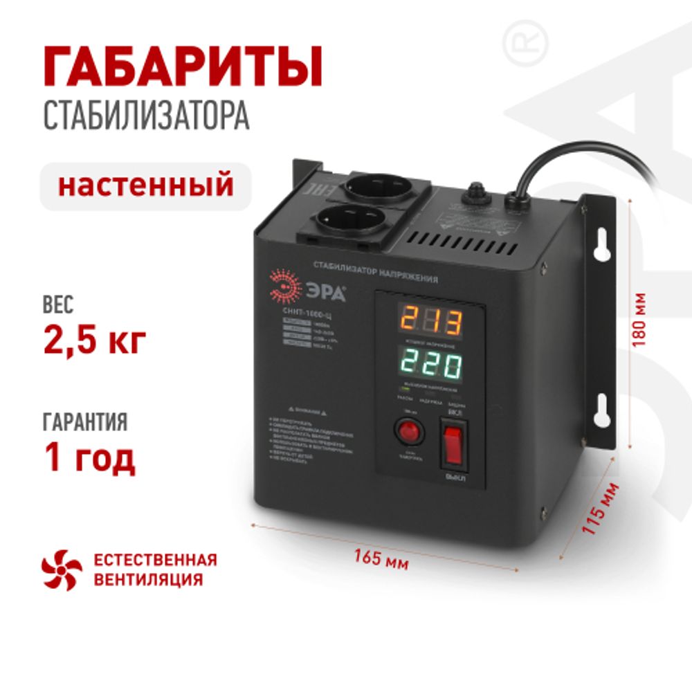 СННТ-1000-Ц ЭРА Стабилизатор напряжения настенный, ц.д., 140-260В/220/В, 1000ВА | Электротовары