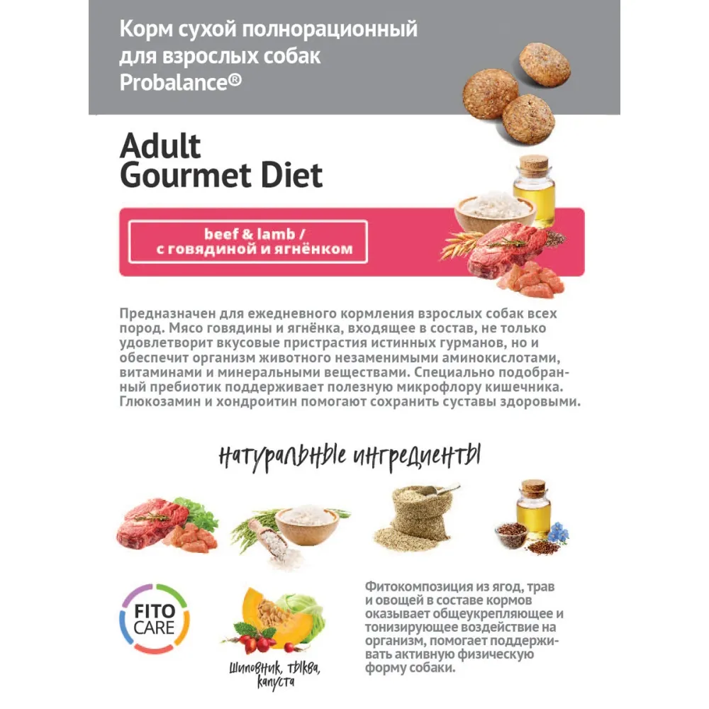 Сухой корм ProBalance Gourmet diet Adult для взрослых собак с говядиной и ягненком